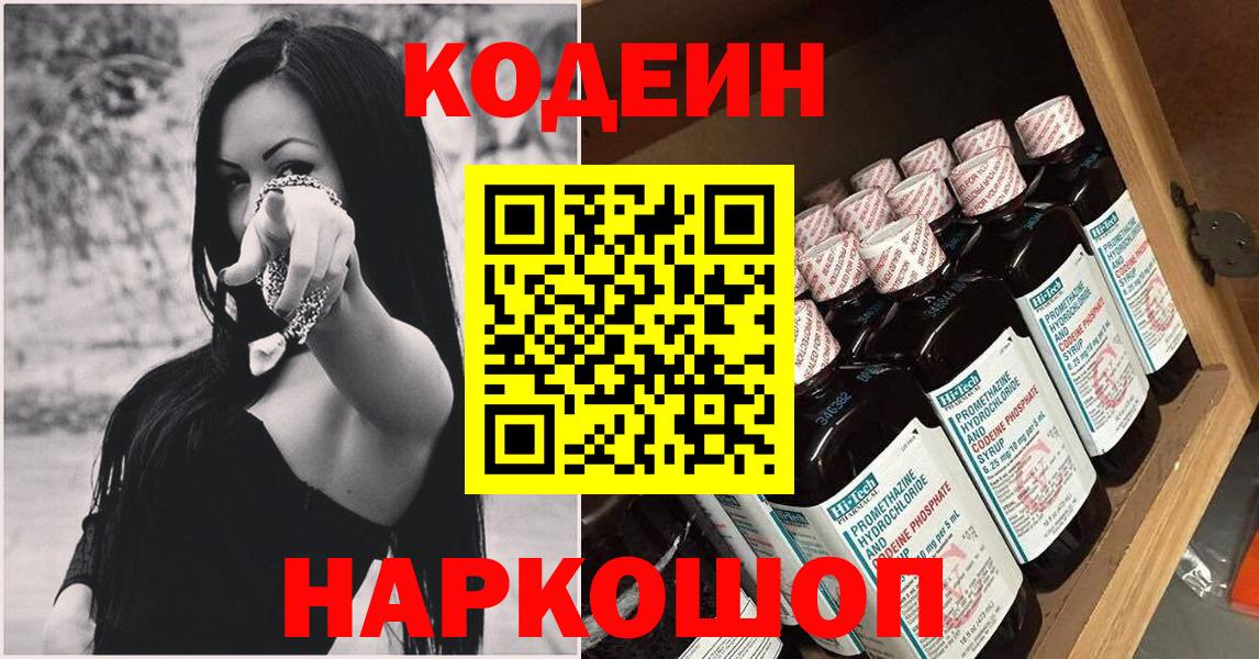 Codein напиток Lean (лин)  Кодеин Purple Drank  Шахты  Вход с VPN 